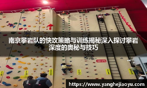 南京攀岩队的快攻策略与训练揭秘深入探讨攀岩深度的奥秘与技巧
