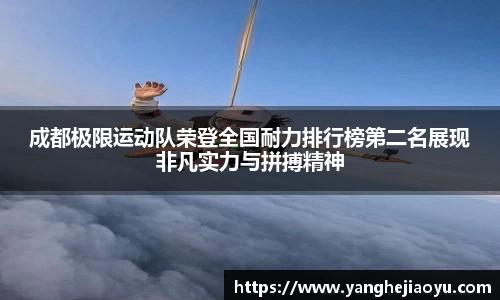 成都极限运动队荣登全国耐力排行榜第二名展现非凡实力与拼搏精神